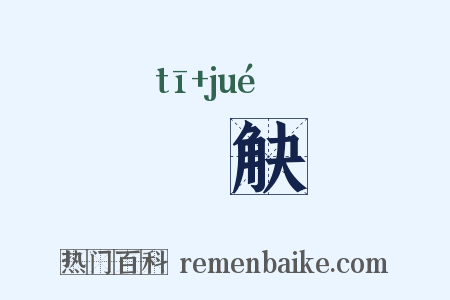 擿觖是什么意思的图片